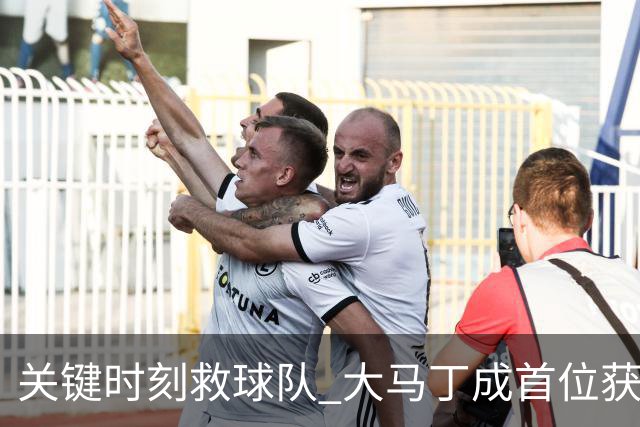 关键时刻救球队 大马丁成首位获最佳门将的非欧球员