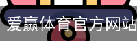 爱赢体育官方网站-AIYINGSPORTS